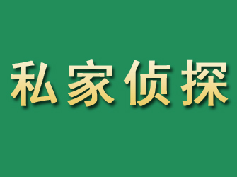 贵德市私家正规侦探